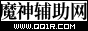 魔神辅助网